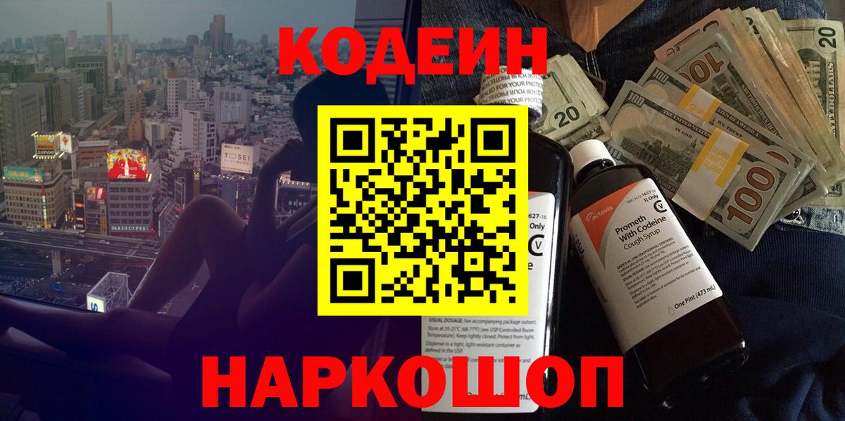 Кодеин Purple Drank  Вход с VPN  Спасск-Дальний 